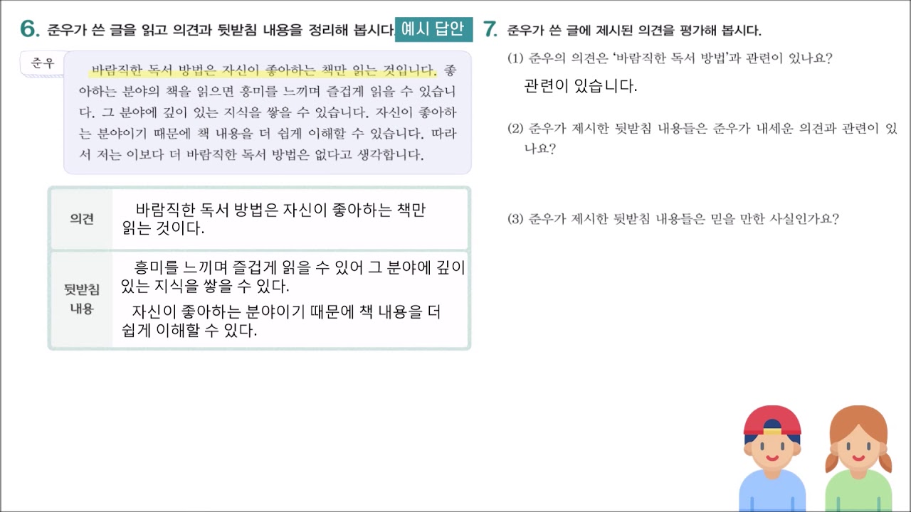 8단원 3~4차시(2) 글쓴이의 의견을 평가하는 방법 알기 2편254 261