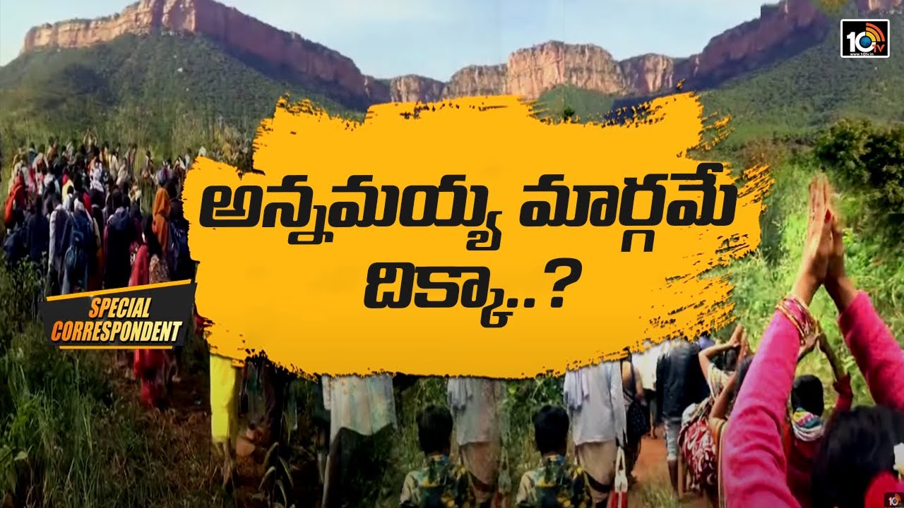 అన్నమయ్య మార్గానికి మహర్దశ..!: Special Correspondent On Tirumala Annamayya Marg | 10TV News