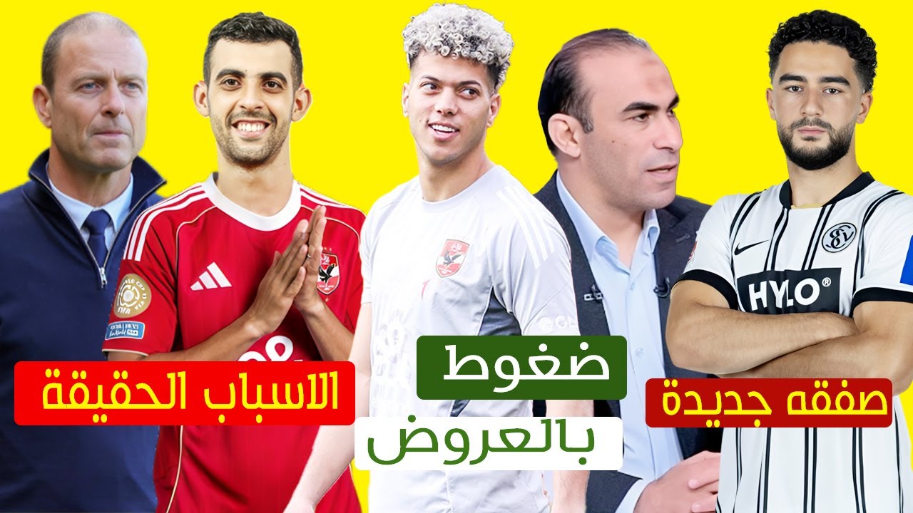 كشف اسباب استبعاد بلعماري من قائمة الاهلى واقترب النادي من حسم صفقه مهاجم وضغوط وكيل امام علي الاهلى