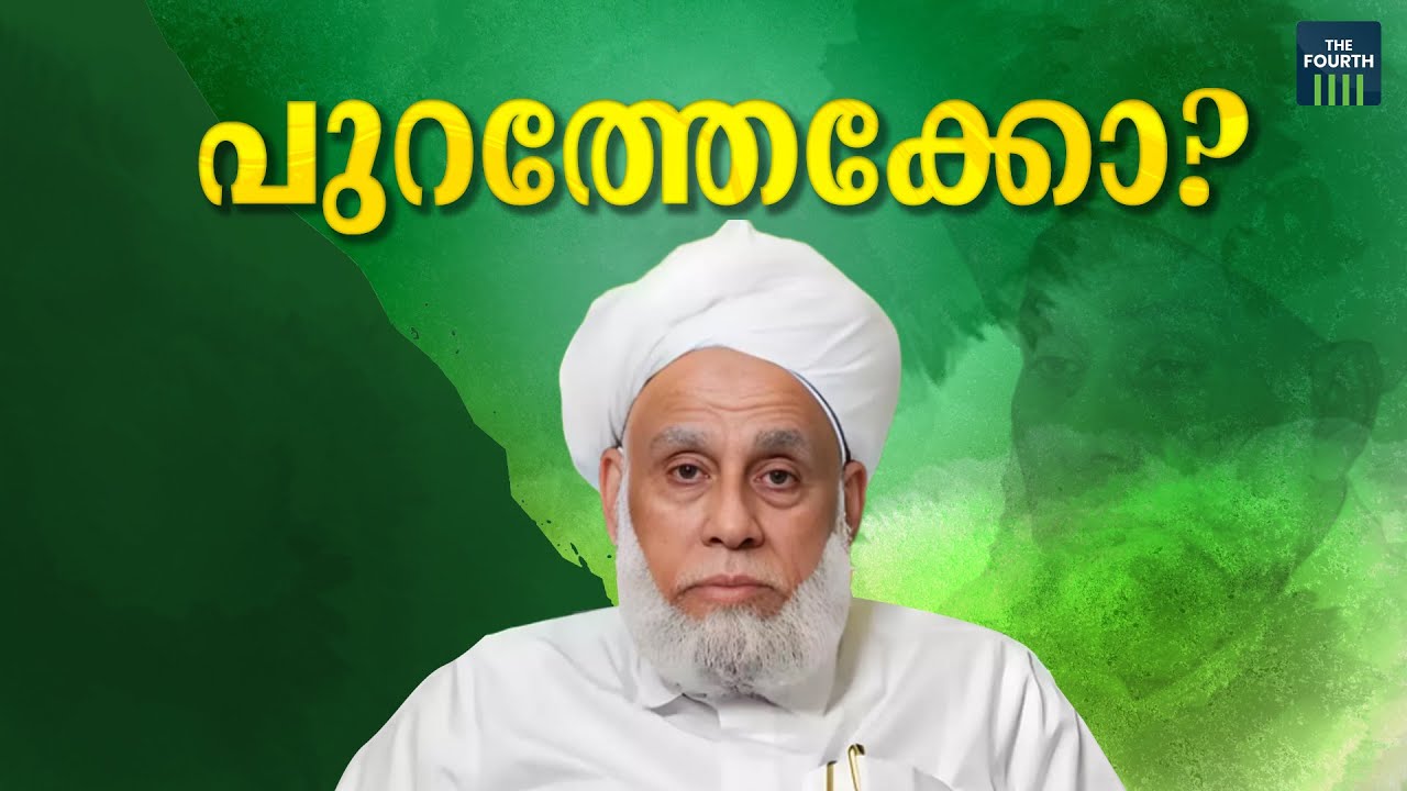 ജിഫ്രി തങ്ങൾ ഇനി എന്ത് ചെയ്യും ? | Jifri Muthukoya Thangal | Sadiq Ali Shihab Thangal