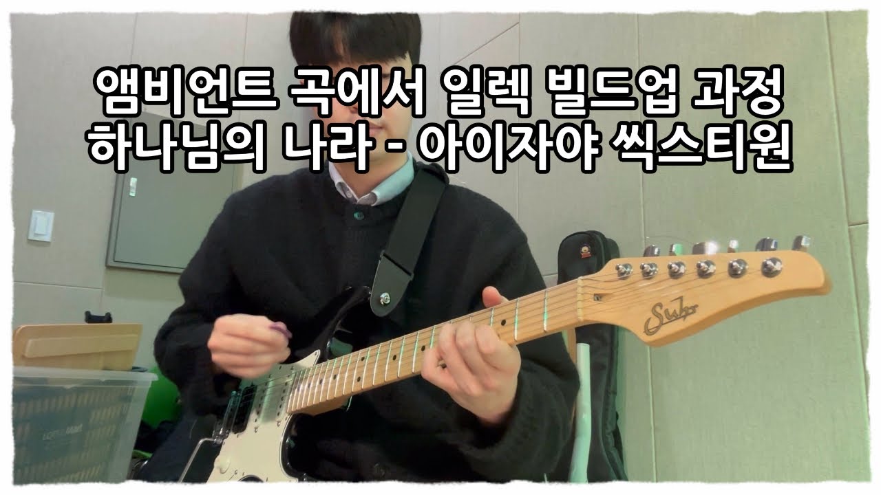 앰비언트 곡에서 일렉기타 빌드업 과정 / 하나님의 나라 - 아이자야 씩스티원