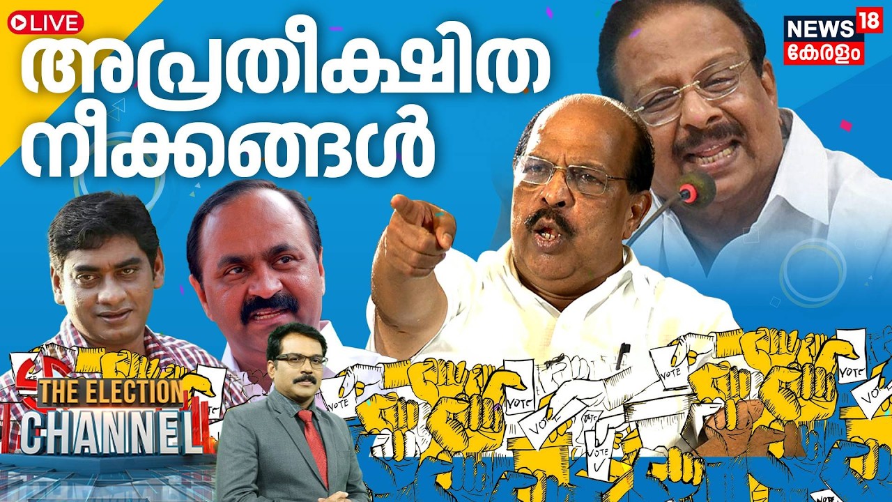 Election Channel HD LIVE | അപ്രതീക്ഷിത നീക്കങ്ങൾ | Kerala Assembly Election 2026 | Congress | CPM