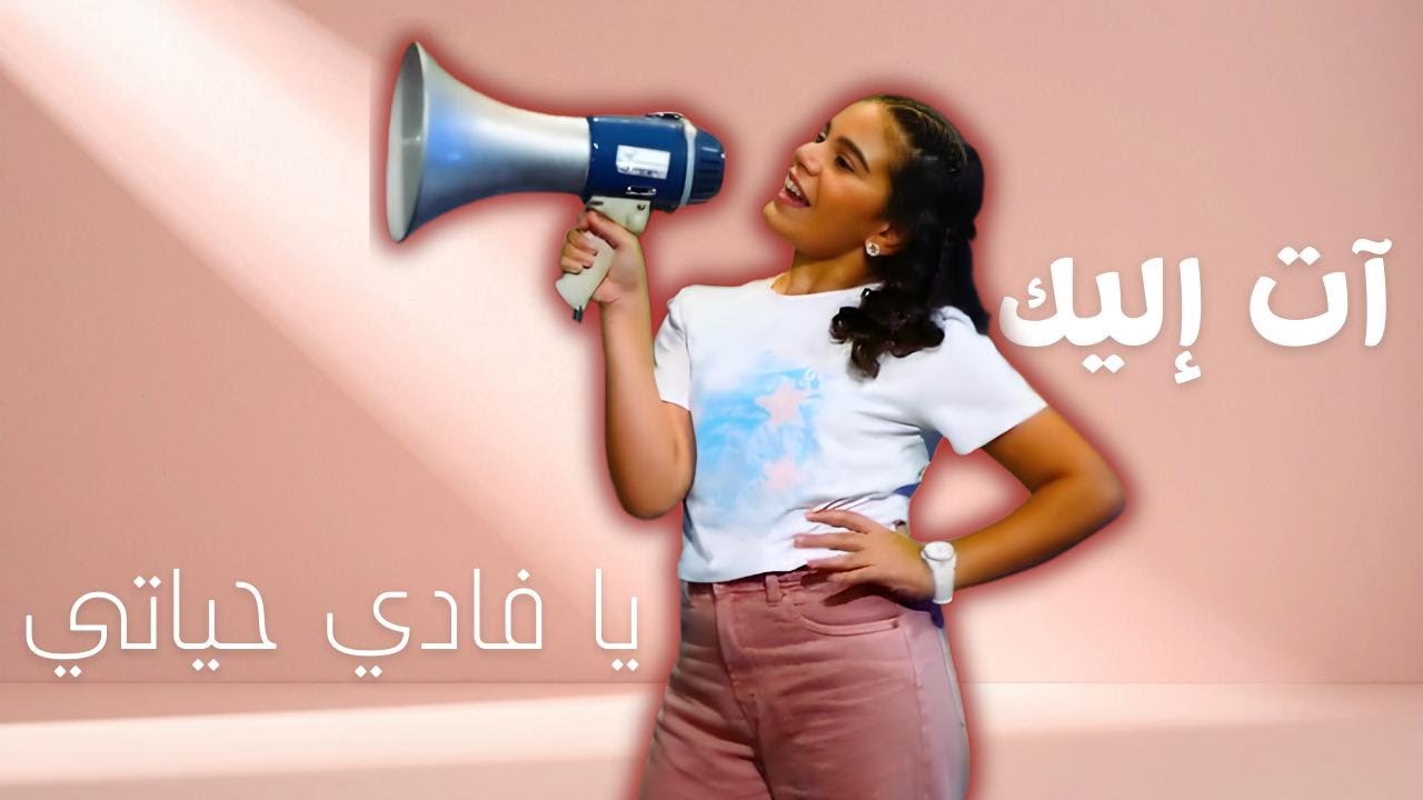 ترنيمة آت إليك يا فادي حياتي | ترانيم اطفال جديدة