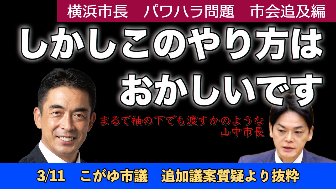 【字幕付】しかしこのやり方はおかしいです［横浜市長パワハラ問題・市会追及編　こがゆ康弘市議］