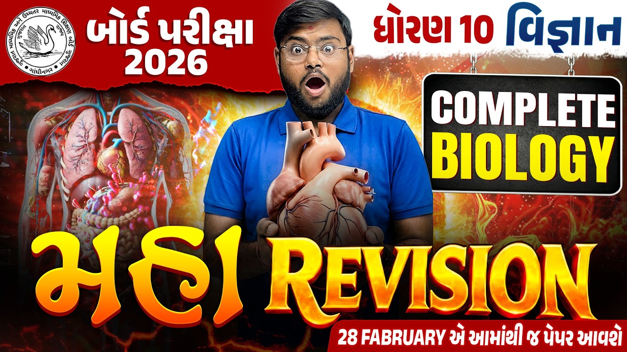 Std 10 Science Board Exam IMP | Biology Maha Revision For Board Exam 2026 | Hiren Sir