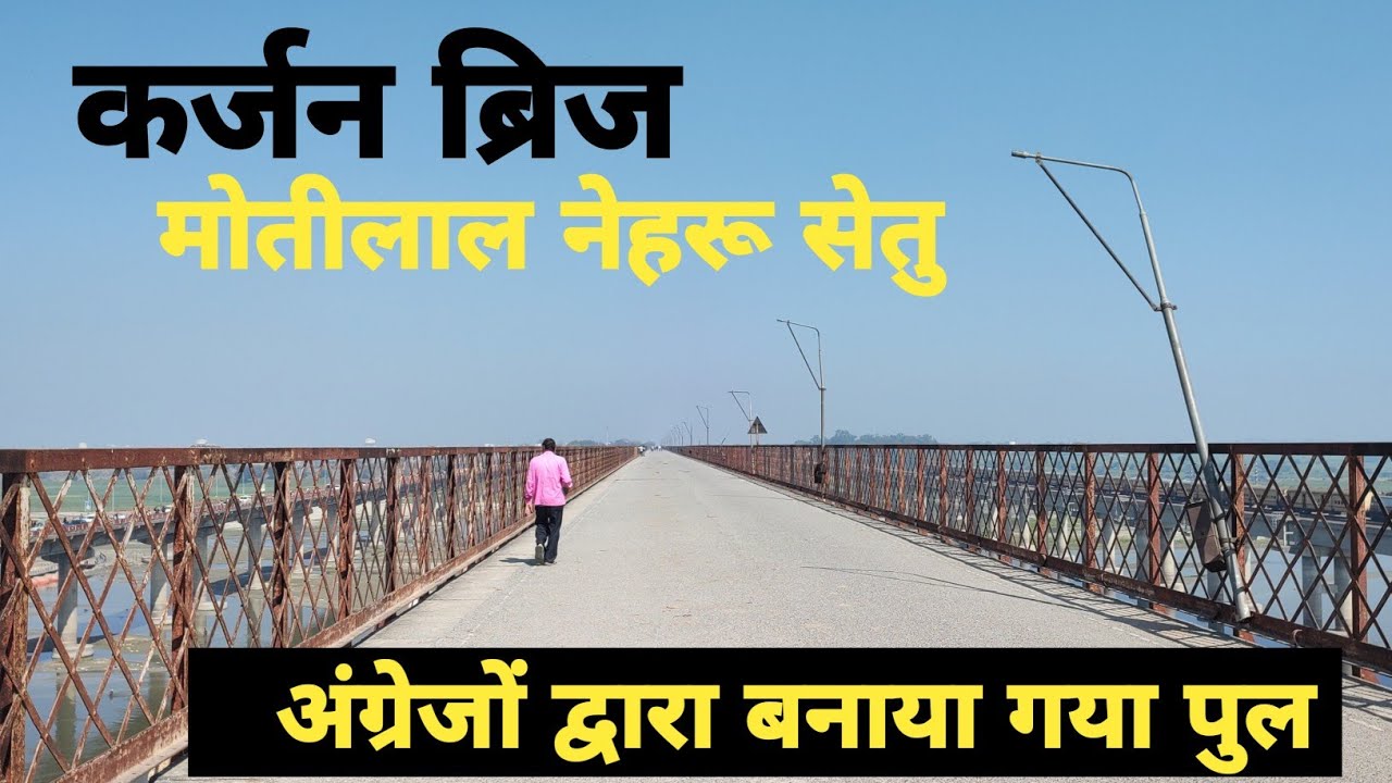 कर्जन ब्रिज प्रयागराज ।। कर्जन ब्रिज।। प्रयागराज शहर।। Curzon bridge prayagaraj  ।। Vlog  ।। Video 