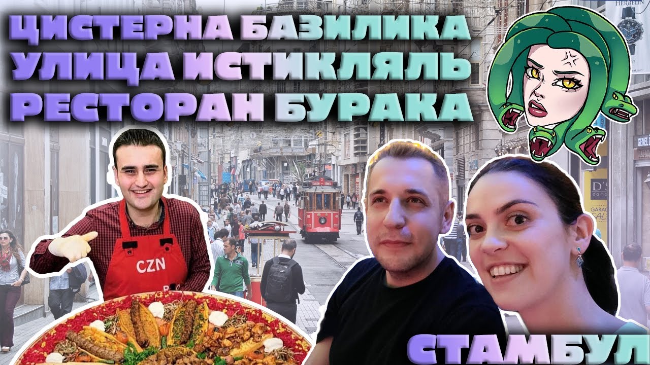 Что с лицом, Медуза? | Кебабы от Бурака, Цистерна Базилика и улица Истикляль в Стамбуле
