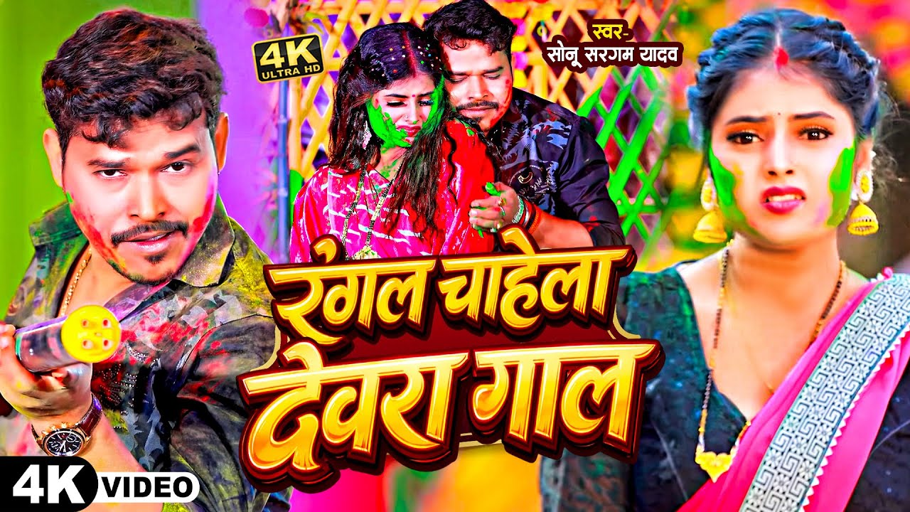 #Video - रंगल चाहेला देवरा गाल | #Sonu Sargam Yadav, #Shilpi Raj | New Bhojpuri Holi Song 2026