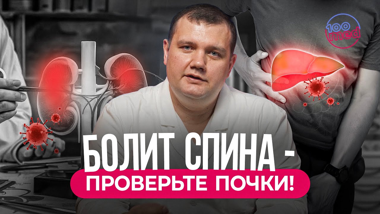 Это Не Спина! 5 Симптомов Воспаления Почек: Как Отличить Камни от Пиелонефрита?