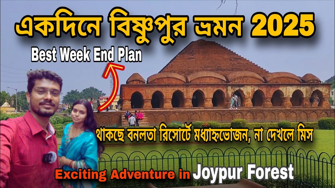 একদিনে ঘুরে দেখলাম বাছাই করা Bishnupur Tourist Spots  | সাথে Bonolota Resort-এ দুপুরে খাওয়া-দাওয়া
