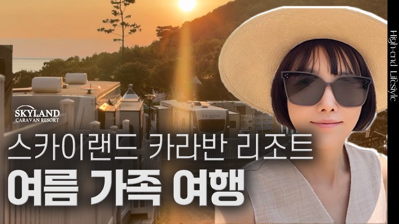 석양이 아름다운 럭셔리 카라반 리조트 다녀왔어요 | 여름 휴가 추천 | 김자연의 트렌드리더