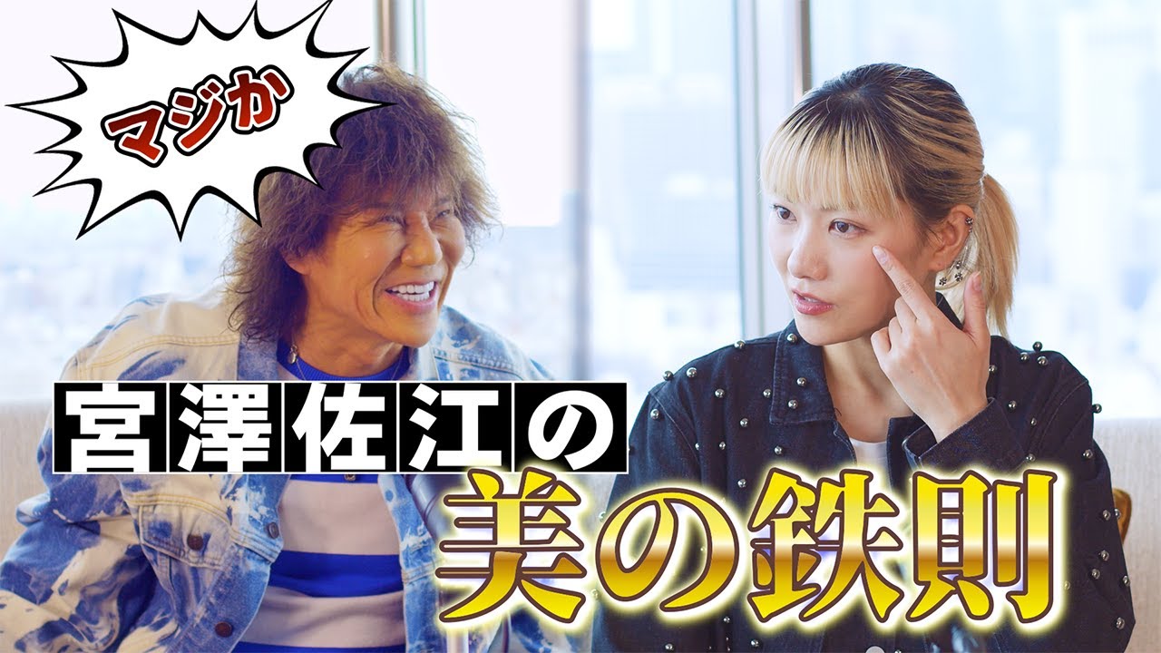 【4/4放送回】  宮澤佐江/Hiroki   Golden Rule of Beauty 〜美の鉄則〜