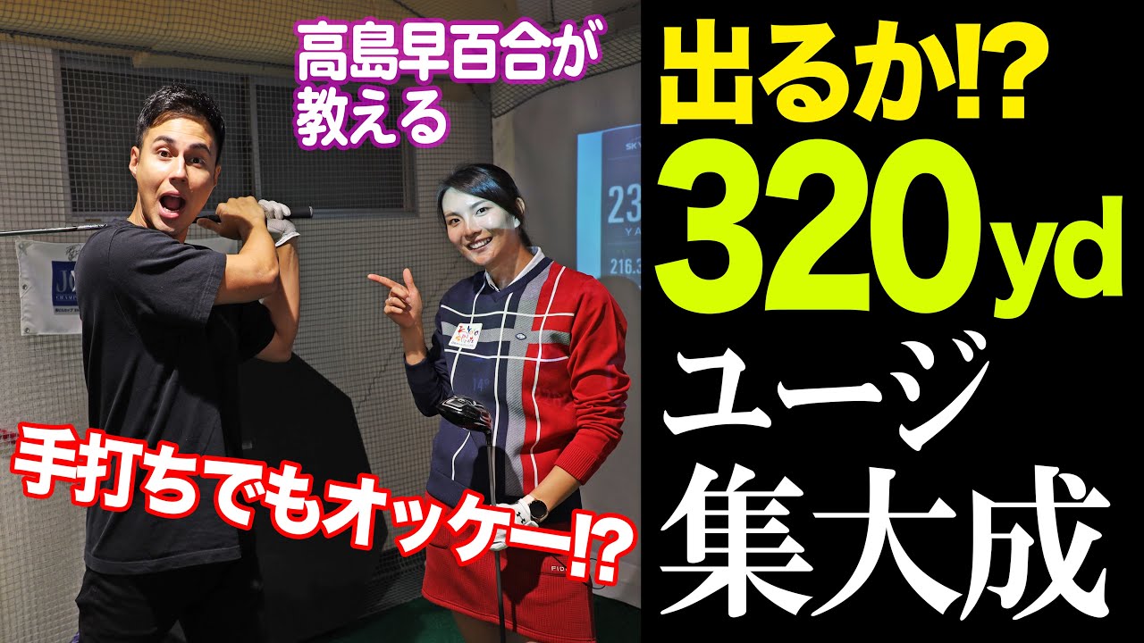 ユージが320ヤードに挑戦！MAX365ヤードの美人プロが教える、飛ばしに必要な「動いていいところ」と「動いてはいけないところ」【高島早百合プロ】