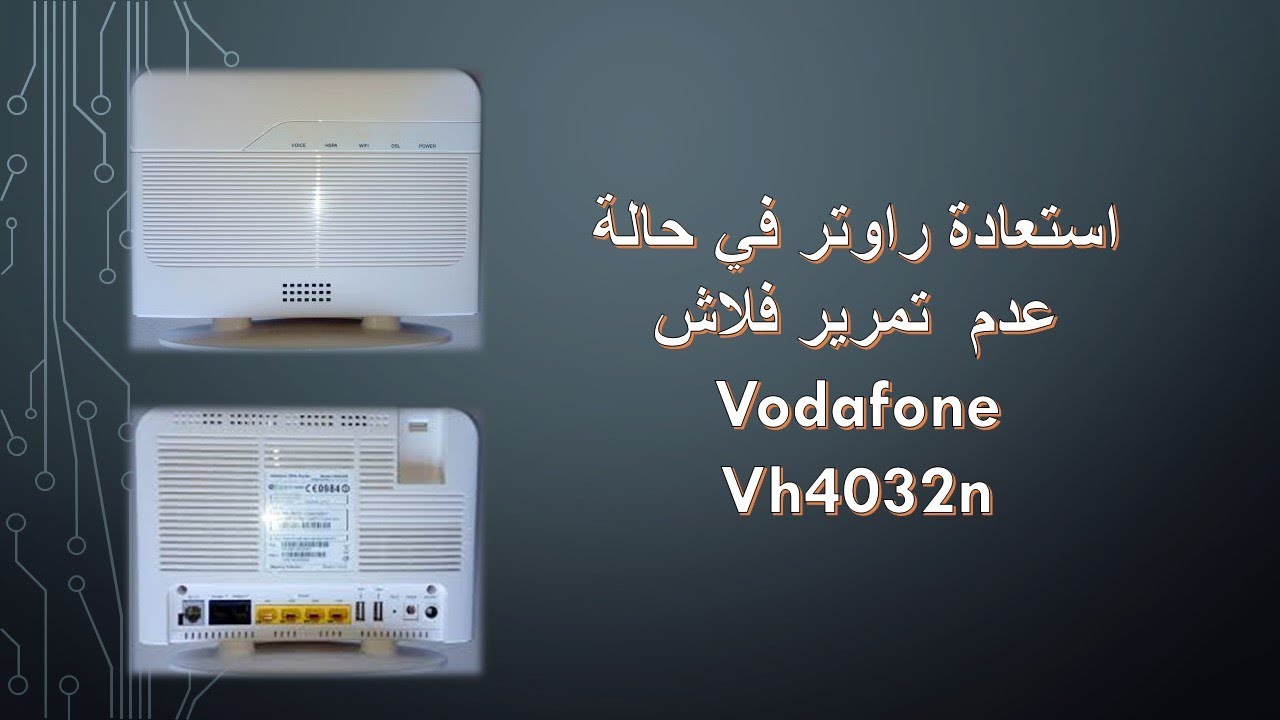 إستعادة راوتر  vodafone vh4032n في حالة عدم  تمرير فلاش بنجاح