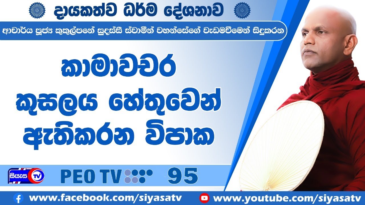 කාමාවචර කුසලය හේතුවෙන් ඇතිකරන විපාක - 2025.10.04 - 07.00 A.M. - දායකත්ව ධර්ම දේශනාව - Siyasa TV