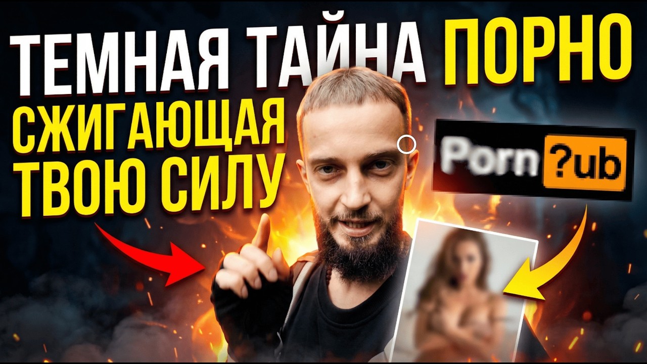 Вред Порно о Котором Молчат! Почему Мужчинам НЕЛЬЗЯ Сливать Семя? Что Ты Теряешь Каждый Раз Когда🍌💦?