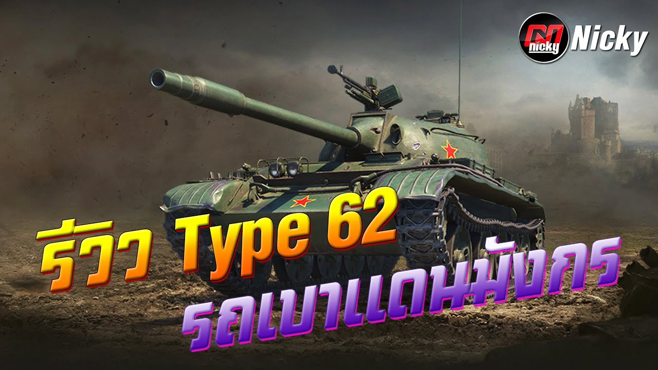 World of Tanks || รีวิว Type 62 รถเบาแดนมังกร!!