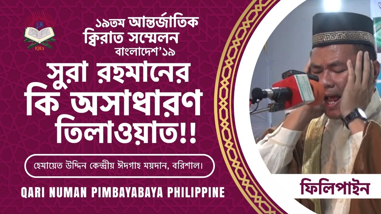 Beautiful Recitation by Qari Nu'man Pimbayabaya at Barishal, Bangladesh