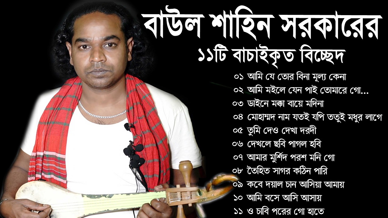 বাউল শাহিনের ১১টি বাচাইকৃত বিচ্ছেদ গান