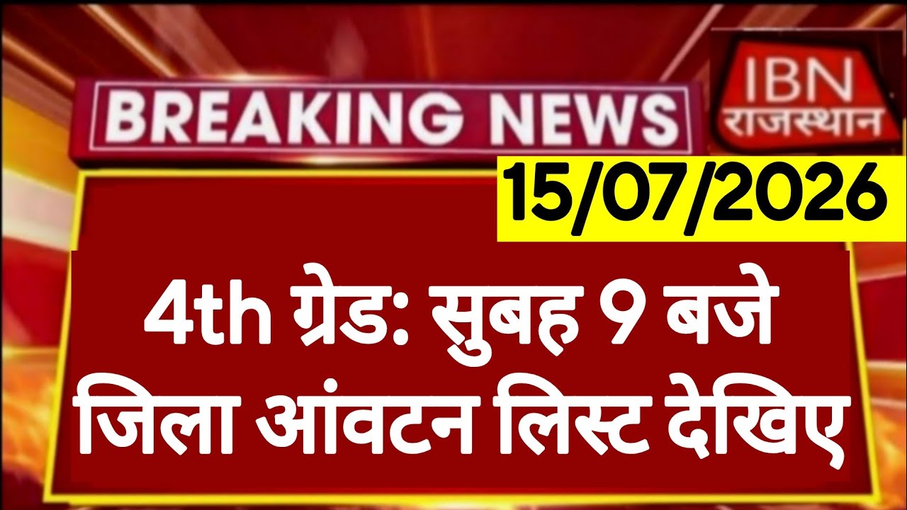Rajasthan 4th Grade Latest News | District Allotment | Posting Order | RSSB