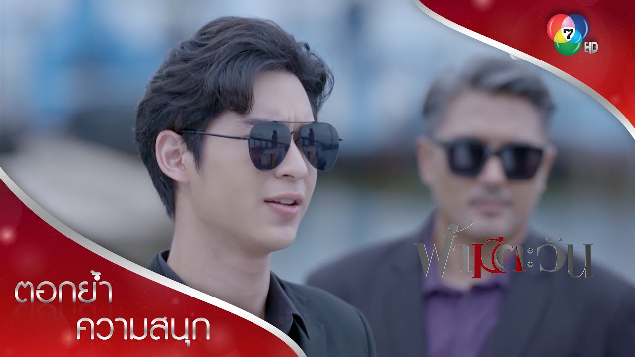 บอสมาเอง จับผิดสิงขรขนยาเสพติด! | ตอกย้ำความสนุก ฟ้ามีตะวัน EP.11 | Ch7HD