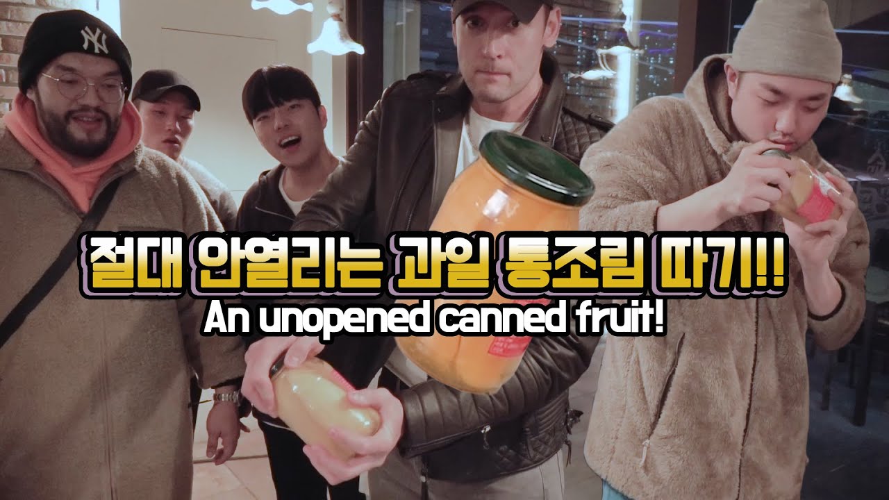 SUB)절대!안열리는 망고통조림! 가짜사나이2 동기중 누가 열었을까!?망고먹방뽀나스! unopened canned fruit! Who can open it?!