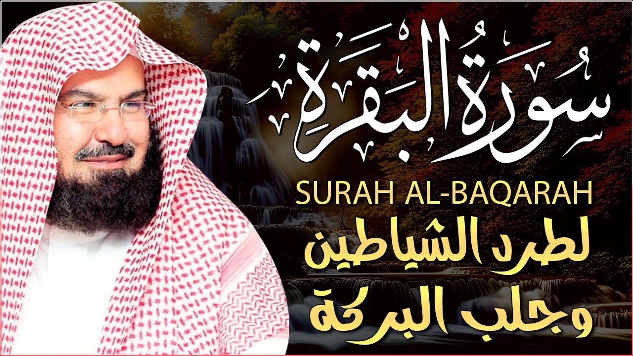 Surah Al-Baqarah Recitation by Sheikh Abdul Rahman Al-Sudais | Soothing & Powerful Quran Tilawat
