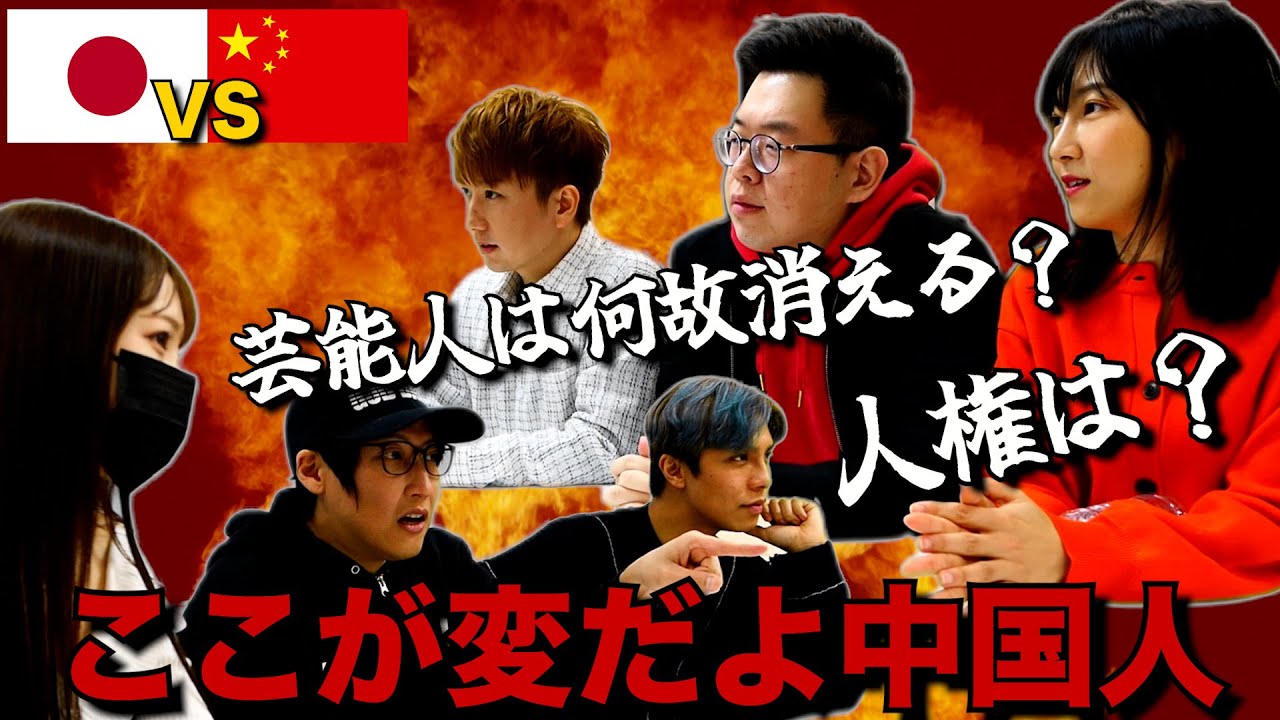 【削除覚悟】中国人メンバー率いる方達と”中国の闇”についてガチ討論！！