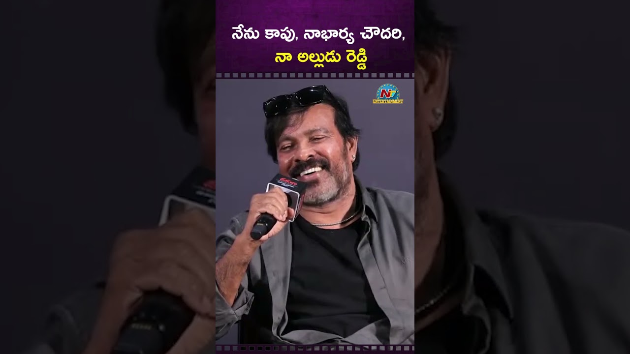 నేను కాపు, నాభార్య చౌదరి, నా అల్లుడు రెడ్డి | Chota K. Naidu || NTVENT