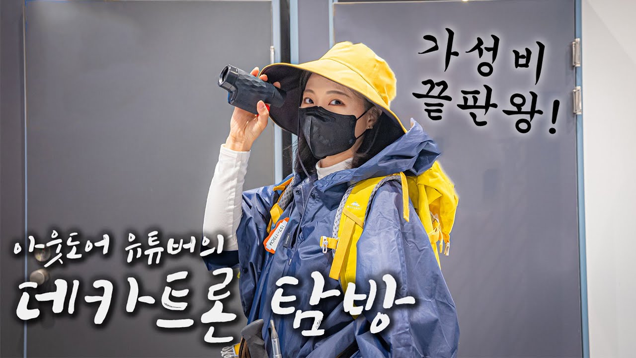 취미부자의 데카트론 탐방기! 스포츠계의 이케아? 가성비? 여긴 천국이야! Decathlon Outdoors Equipment