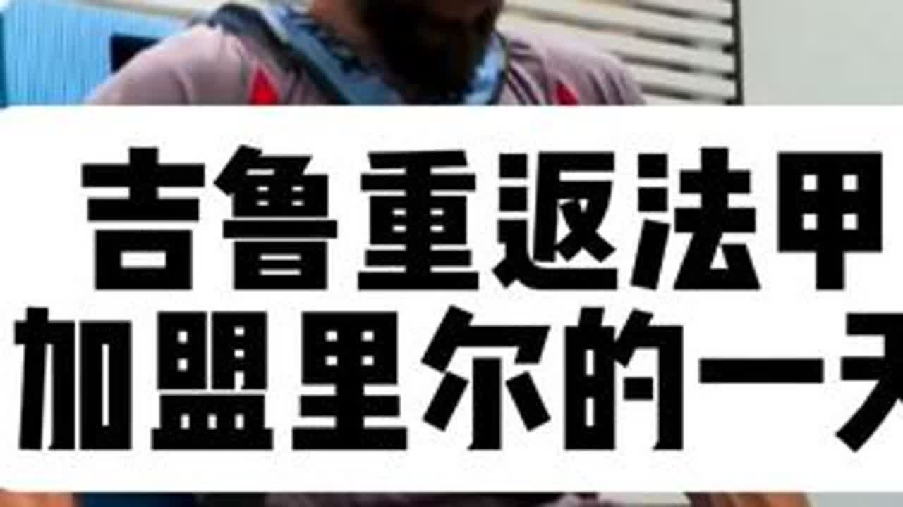 38岁的吉鲁重返法甲，加盟里尔的一天都是怎么度过的？ #足球 #吉鲁 #法甲 #里尔