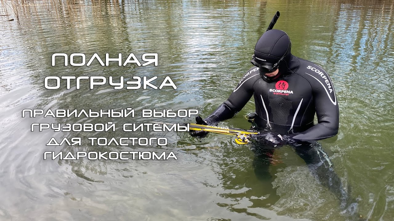 Правильная полная отгрузка: подбор грузовой системы для толстого гидрокостюма