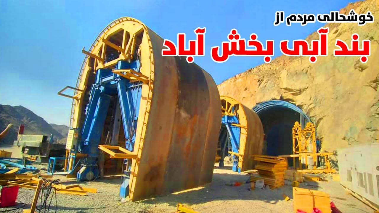 خوشحالی مردم ازساخت بند بخش آباد! گزارش ویژه از بزرگترین بندآبی بخش آباد ولایت فراه| Bakhsh Abad