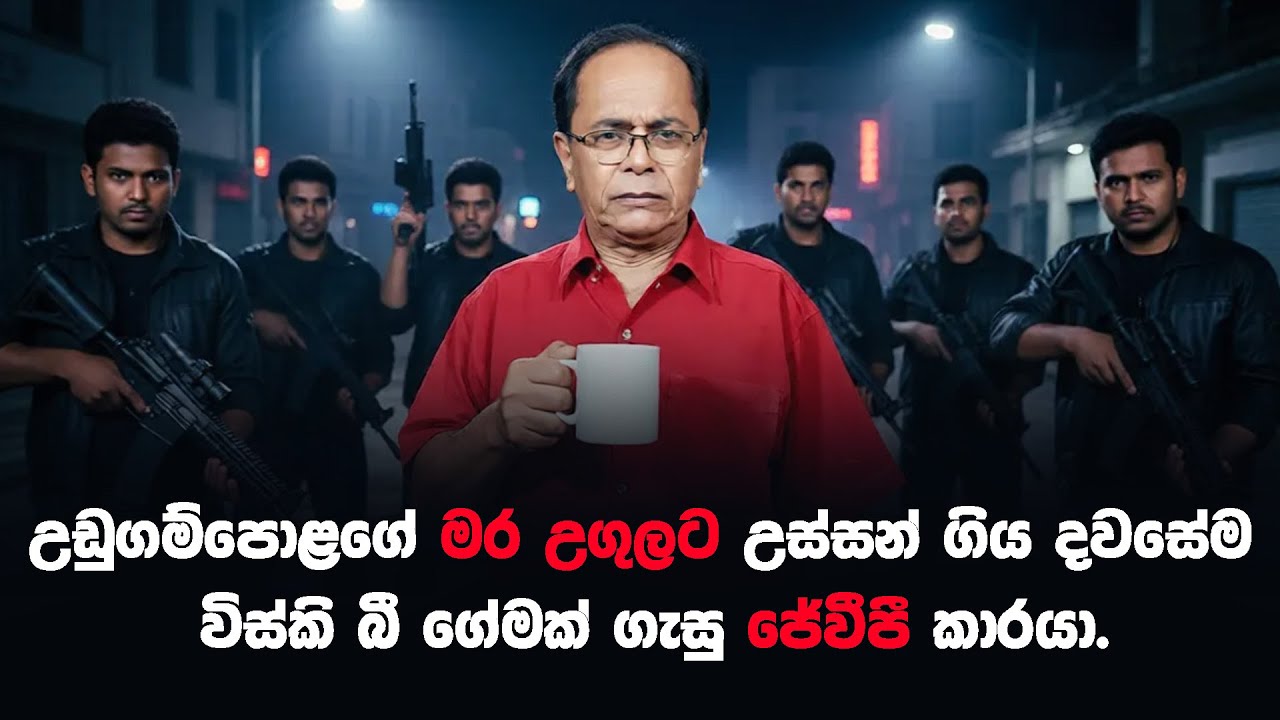 උඩුගම්පොළ ගේ මර උගුලට ⁣උස්සන් ගිය දාම විස්කි බී ගේමක් ගැසු ජේවීපී කාරයා. | Malli  Hari Malli