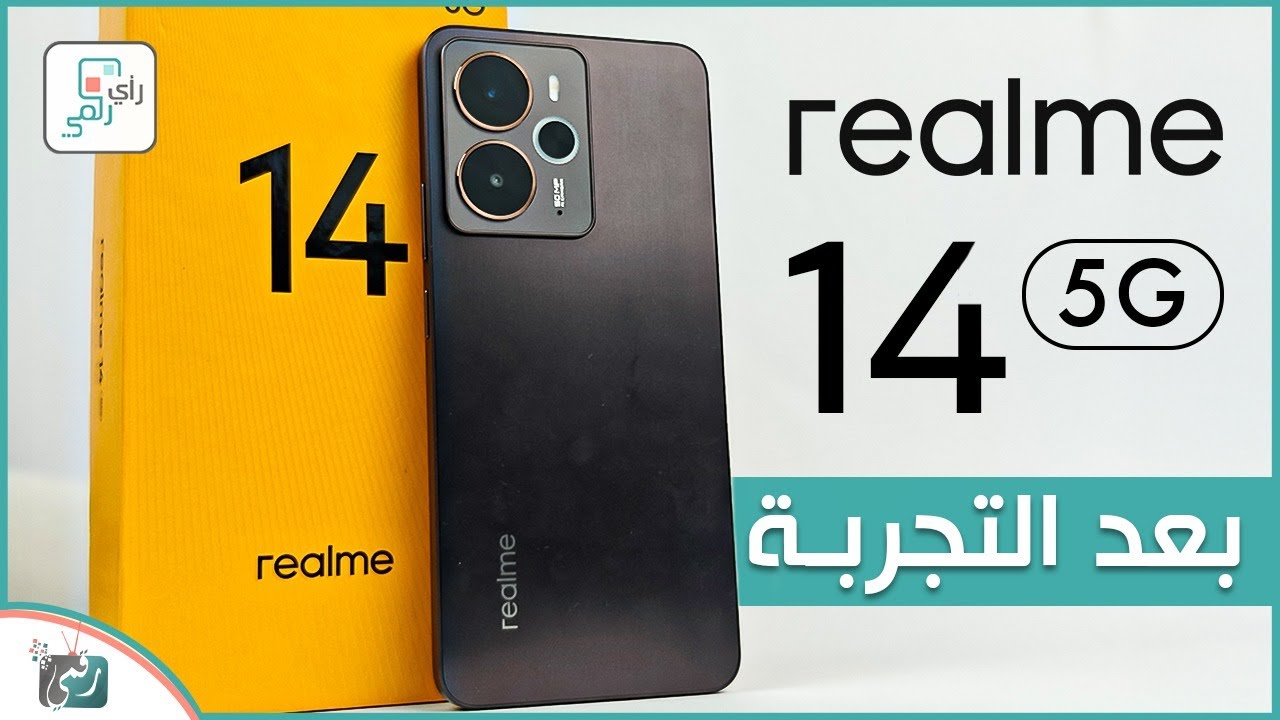 ريلمي 14 .. بعد التجربة والاختبارات الشاملة..رأي رقمي في الهاتف REALME 14