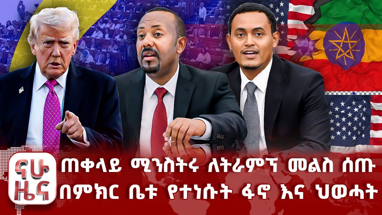 ጠቀላይ ሚንስትሩ ለትራምፕ መልስ ሰጡ - በምክር ቤቱ የተነሱት ፋኖ እና ህወሓት