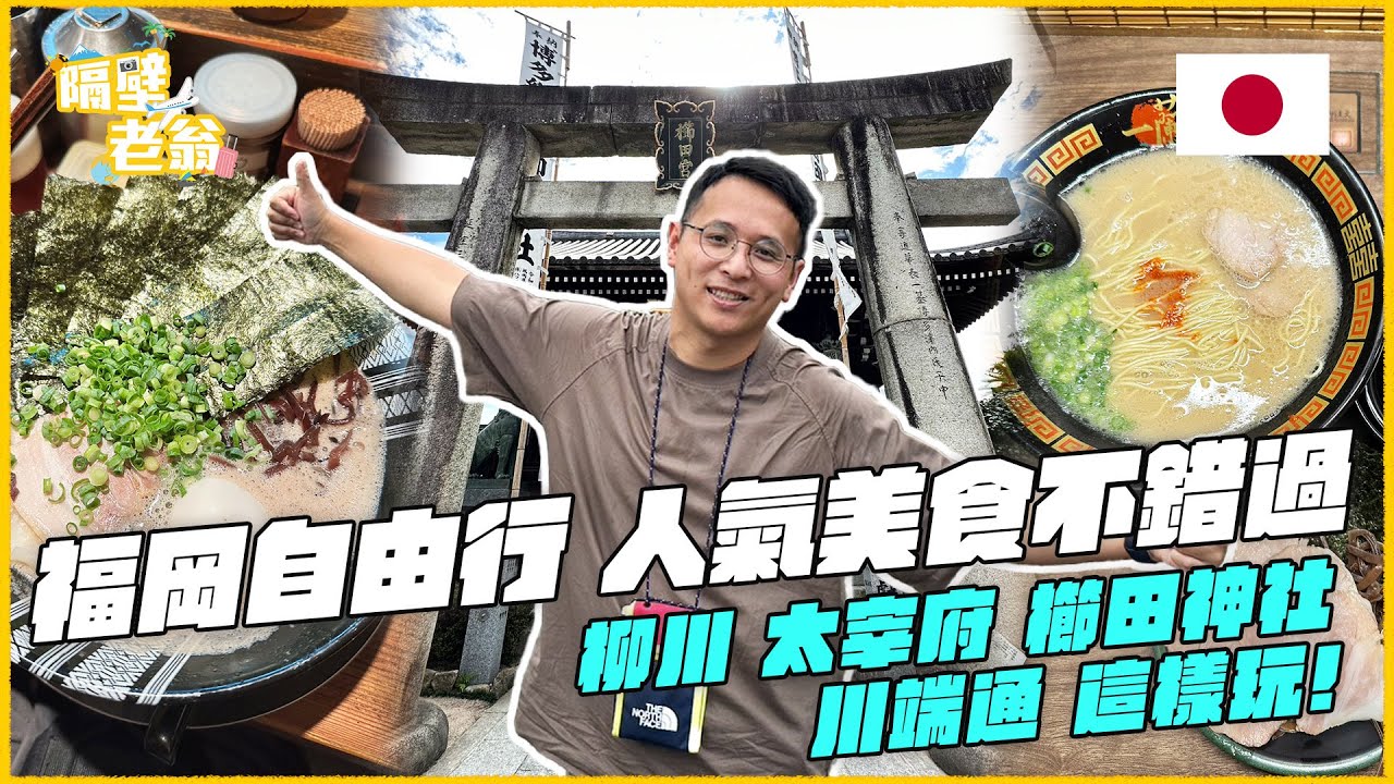 【日本九州福岡1】自由行這樣玩｜人氣美食不錯過｜太宰府｜柳川｜櫛田神社｜鰻魚飯｜博多一双｜一蘭拉麵｜隔壁老翁