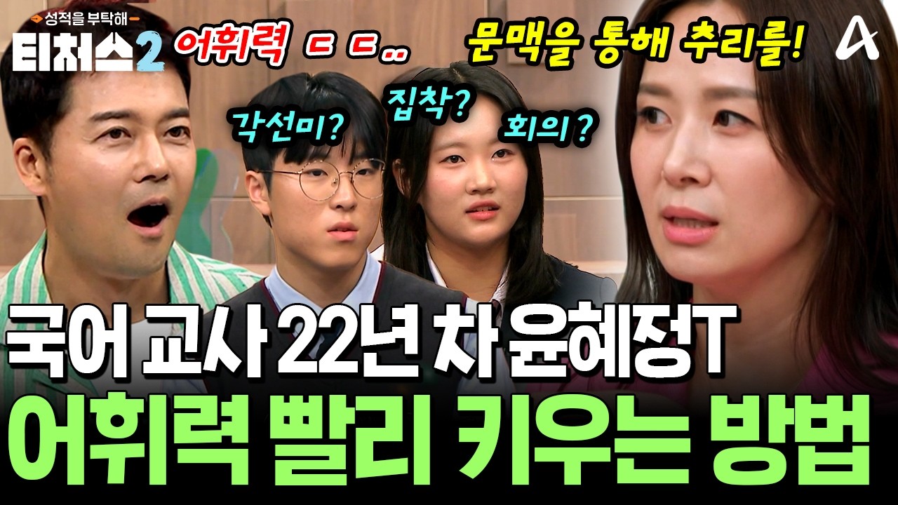 어휘력 부족한 학생들 주목! EBS 국어 1타 강사 윤혜정T가 알려주는 어휘력 좋아지는 꿀팁 | #티처스2
