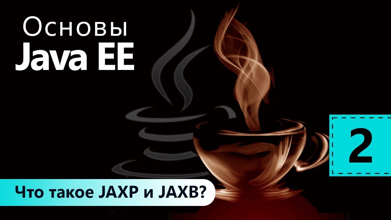 Что такое JAXP и JAXB? Основы Java EE. Урок 2