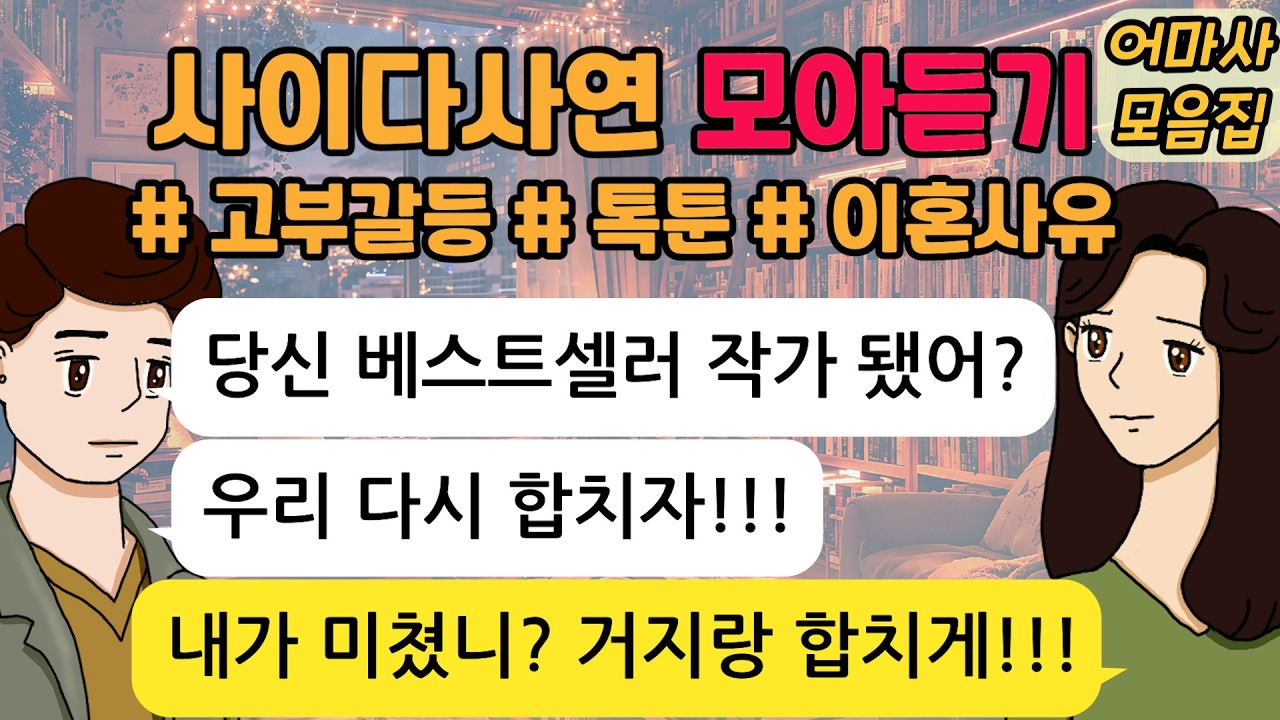 어마사 사연 모음집 | 고부갈등 | 이혼사연 | 참교육