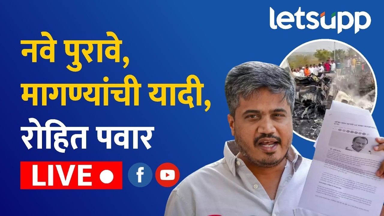 🔴Rohit Pawar Press Conference LIVE | रोहित पवारांची पत्रकार परिषद