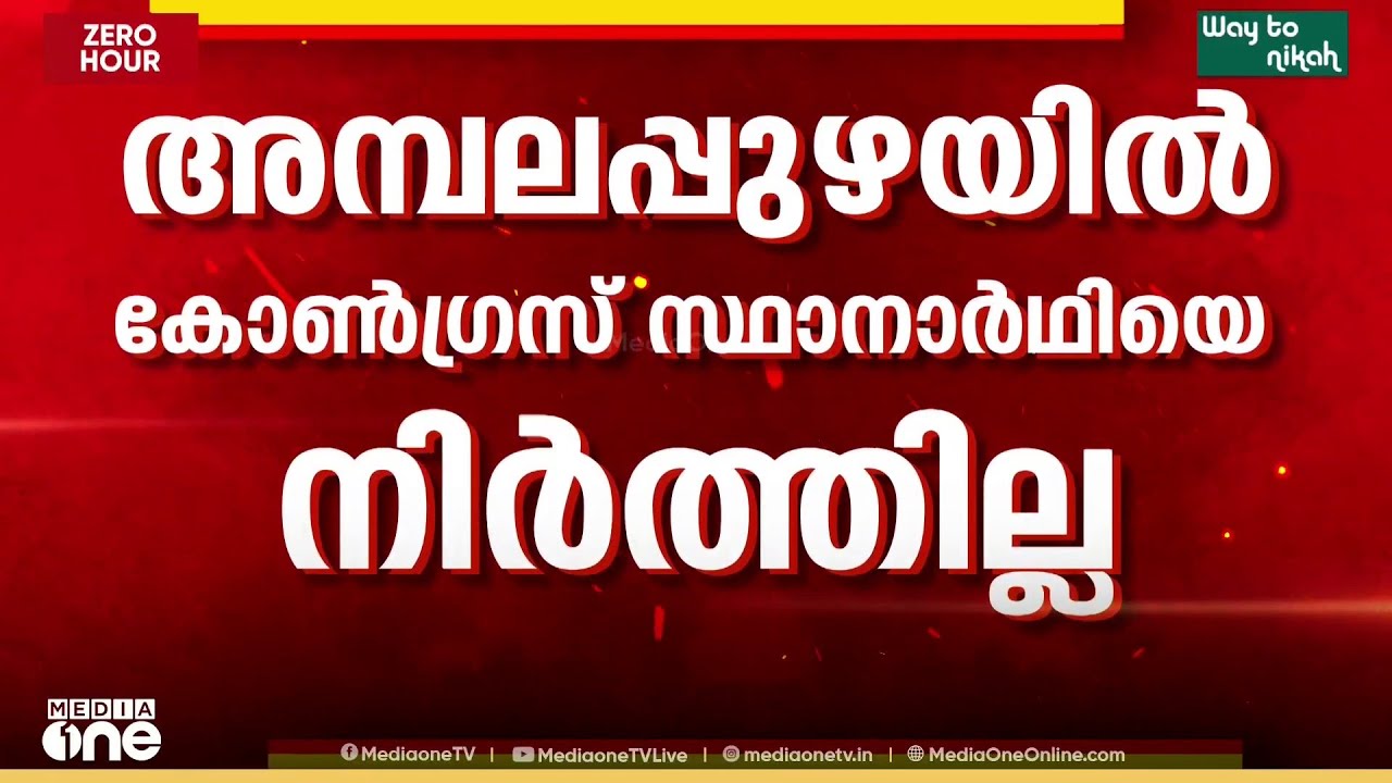 അമ്പലപ്പുഴയിൽ ജി. സുധാകരന് പിന്തുണ... കോൺഗ്രസിൽ ആഭ്യന്തര യുദ്ധത്തിന് കാരണമാകുമോ..?