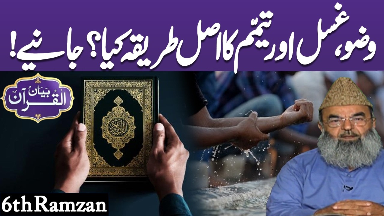 Byan Ul Quran | Tafseer e Quran | Parah no 6 | Ramdan 2026 | Lahore News