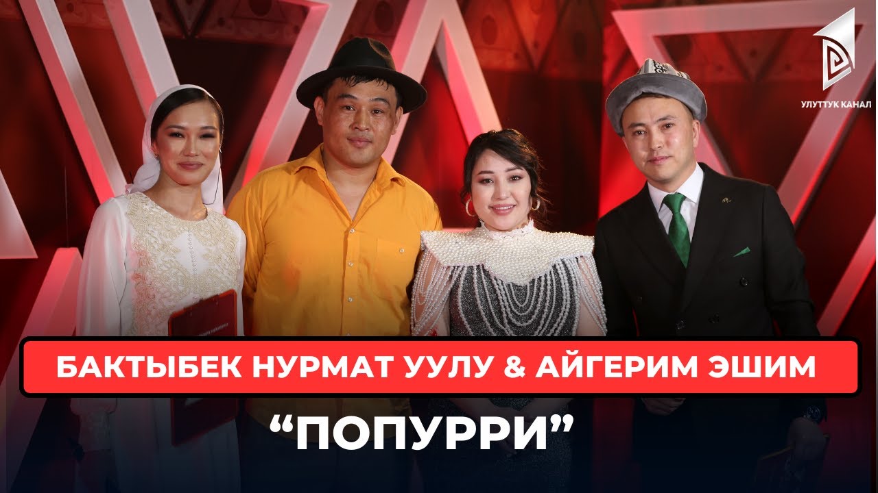 Бактыбек Нурмат уулу & Айгерим Эшим “Попурри”