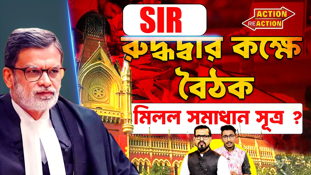 Action Reaction : SIR রুদ্ধদ্বার কক্ষে বৈঠক মিলল সমাধান সূত্র ? @DadaDidirRajniti