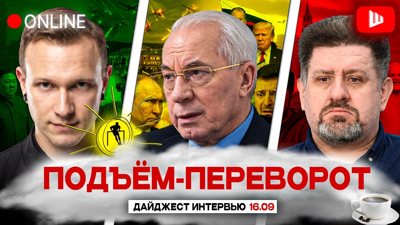 ⁉️ЭНЕРГОПЕРЕМИРИЕ ПОД ВОПРОСОМ: ПОДЬЕМ-ПЕРЕВОРОТ. Суббота, Азаров, Бондаренко