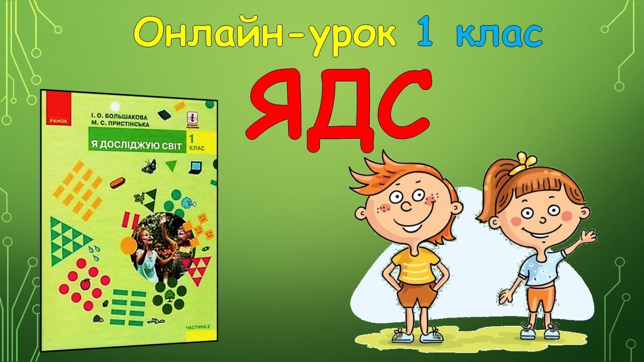 Я охороняю природу 1 клас