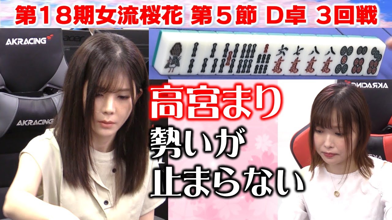 【麻雀】第18期女流桜花Aリーグ第５節D卓３回戦