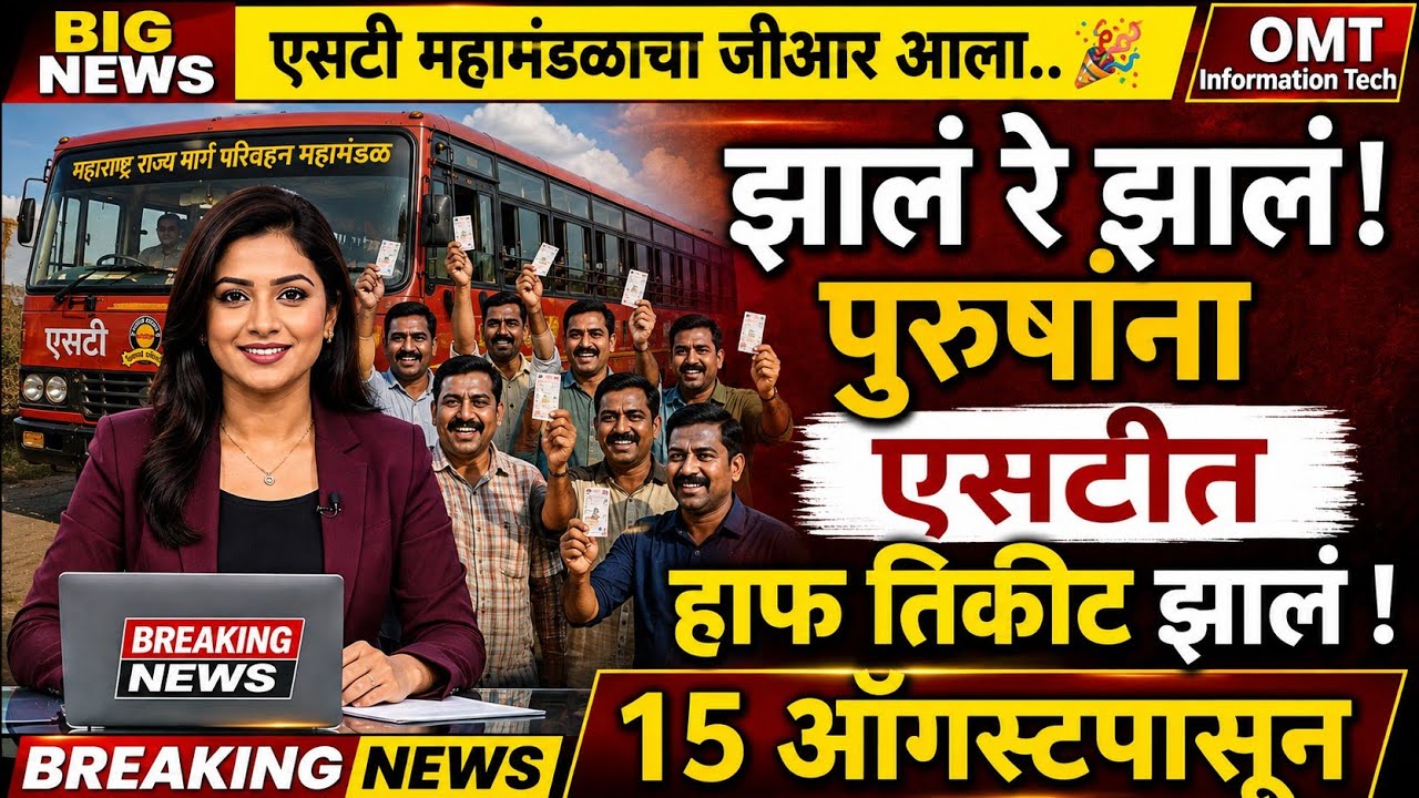 पुरुषांना एसटी प्रवासात हाफ तिकीट? 🚌 MSRTC ST Bus Discount Rules & GR Update | ST Half Ticket
