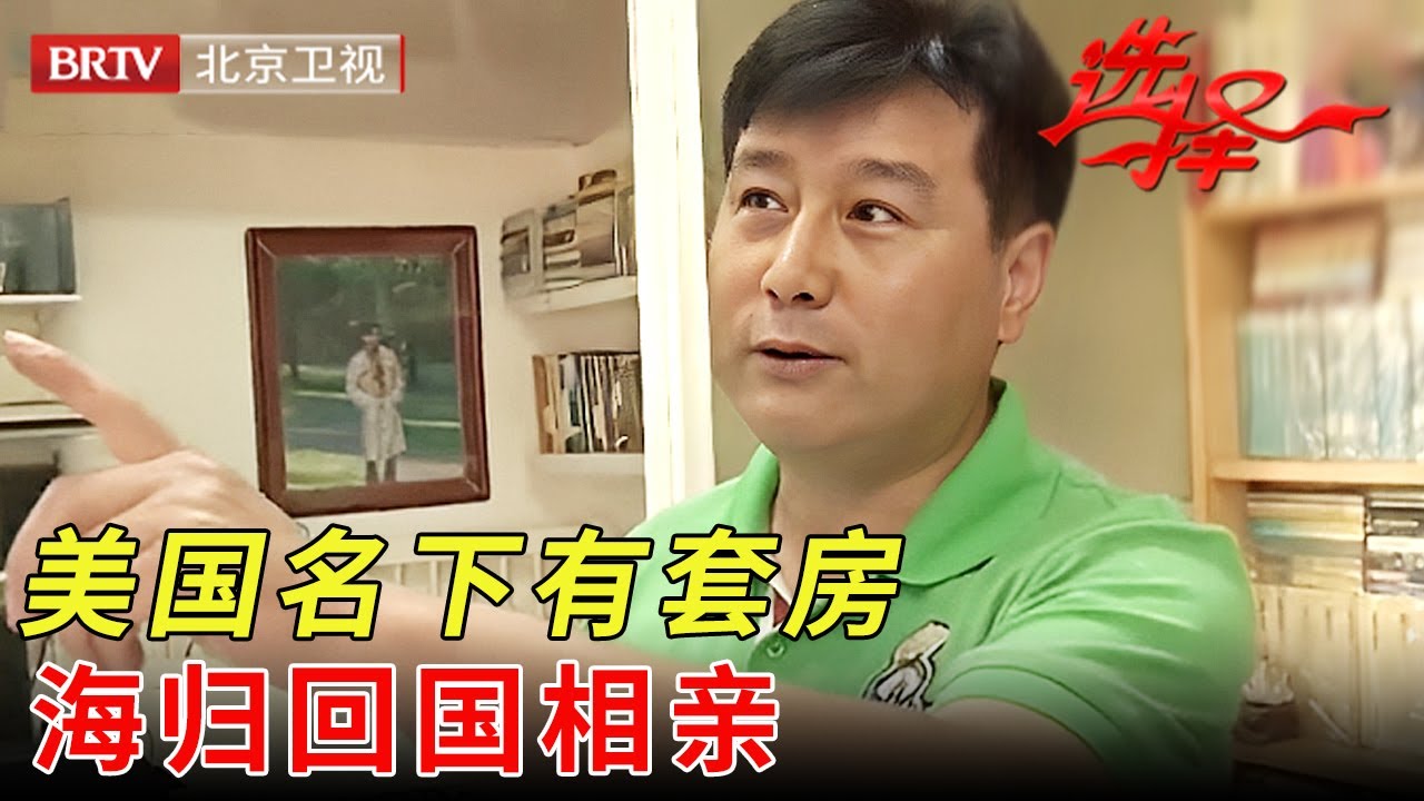 在美国名下有一套房，44岁海归美女回国相亲，谁料竟牵手大8岁大叔【选择 北京电视台】